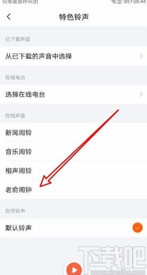 喜马拉雅app修改特色闹铃铃声的方法