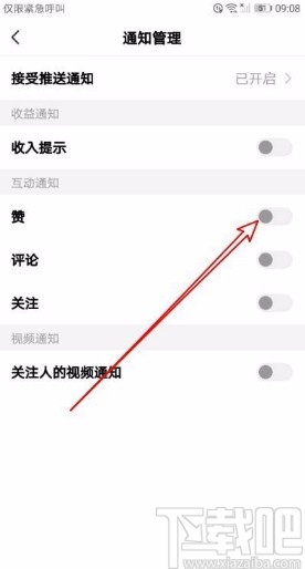 全民小视频app关闭点赞互动通知的方法