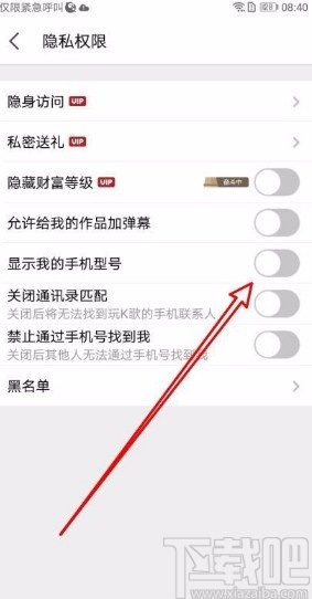 全民K歌app不显示手机型号的方法