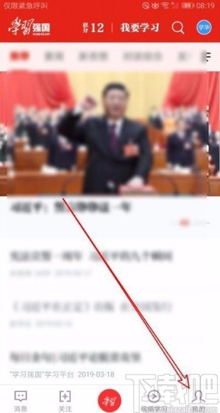 学习强国app关闭特别关注人消息提醒声音的方法