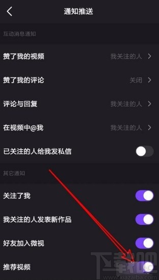 微视app允许接收推荐视频通知的方法