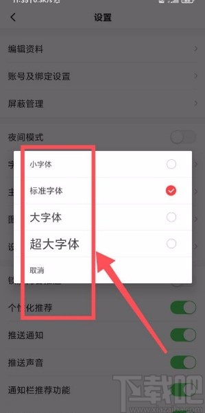 一点资讯app设置界面字号的方法