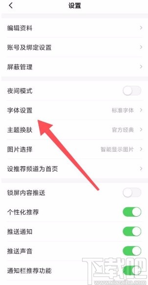 一点资讯app设置界面字号的方法