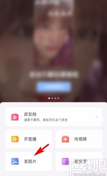 皮皮搞笑app发布图片帖子的方法