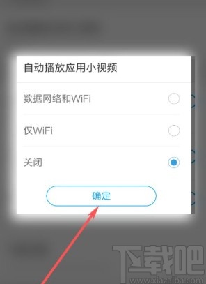 应用宝app关闭自动播放小视频的方法