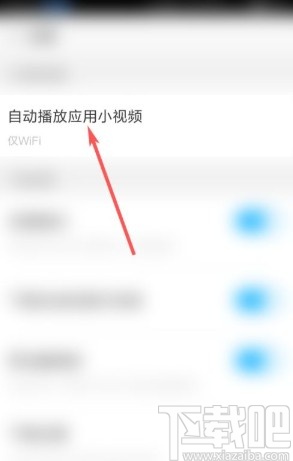 应用宝app关闭自动播放小视频的方法