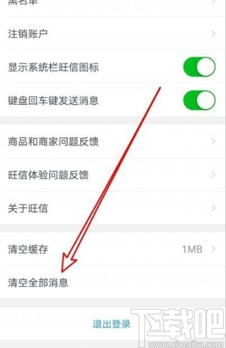 旺信app清空全部消息的方法