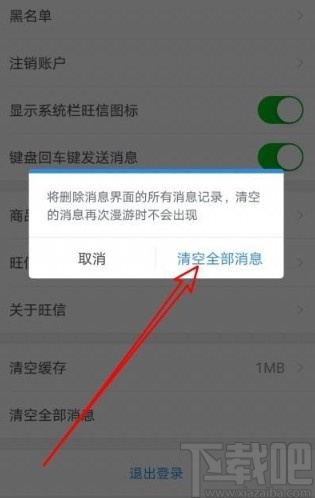 旺信app清空全部消息的方法
