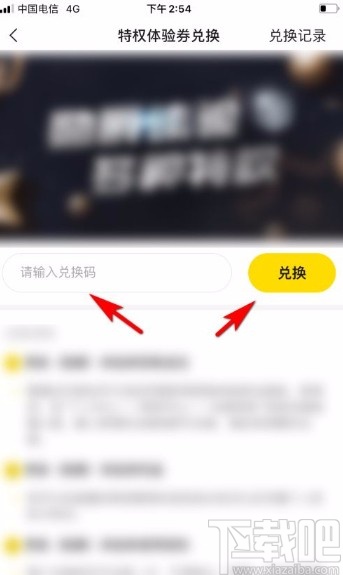 YYapp兑换特权体验券的方法