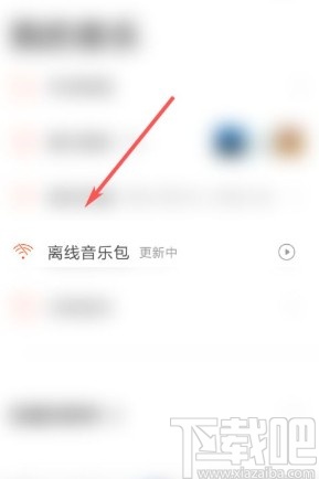 虾米音乐app删除离线音乐包的方法