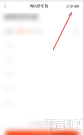 虾米音乐app删除离线音乐包的方法