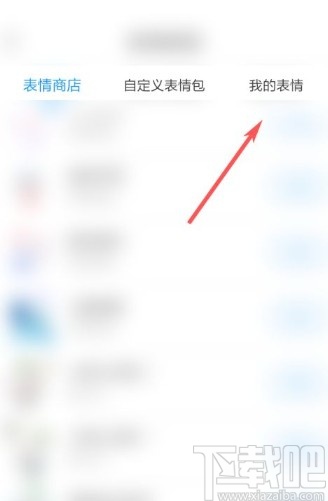 与你app删除表情包的方法