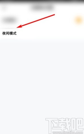 玩吧app设置夜间模式的方法