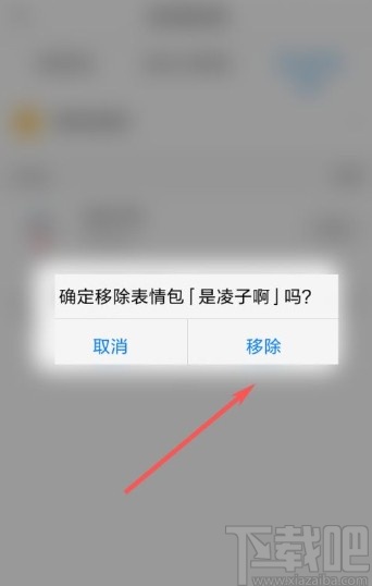 与你app删除表情包的方法