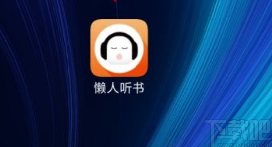 懒人听书app查看最近登录设备的方法