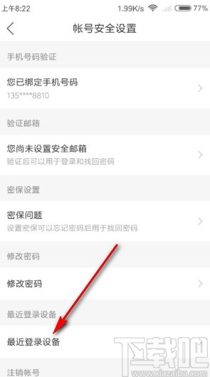 懒人听书app查看最近登录设备的方法