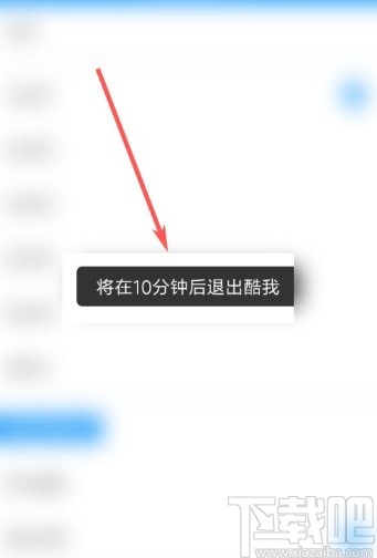 酷我音乐app设置睡眠定时的方法