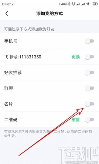 飞聊app禁止通过名片加好友的方法