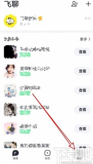 飞聊app禁止通过名片加好友的方法