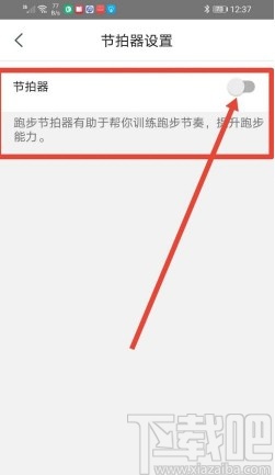 咕咚app开启跑步节拍器的方法