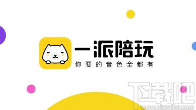 一派陪玩app关闭声音提醒的方法