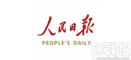 人民日报app清理缓存的方法