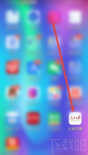 人民日报app清理缓存的方法