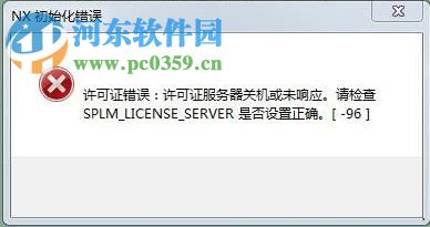 解决UG打不开提示“许可证错误[-96]”的方法