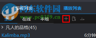 暴风影音2017添加本地视频的方法教程