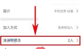 触漫app设为漫画社指定成员管理员的方法