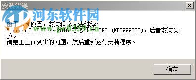 解决office2016安装失败提示“需要通用 CRT(KB2999226)”的方法