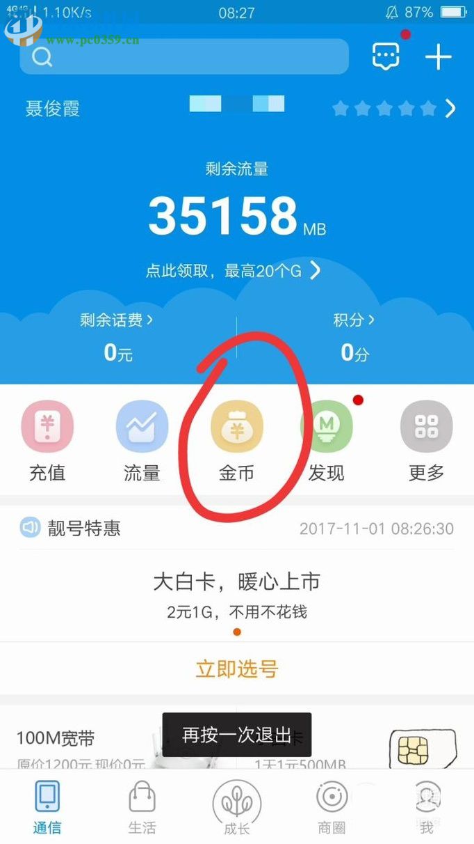 和我信app赠送好友流量金币的教程
