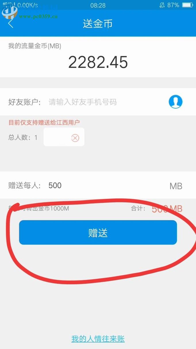 和我信app赠送好友流量金币的教程