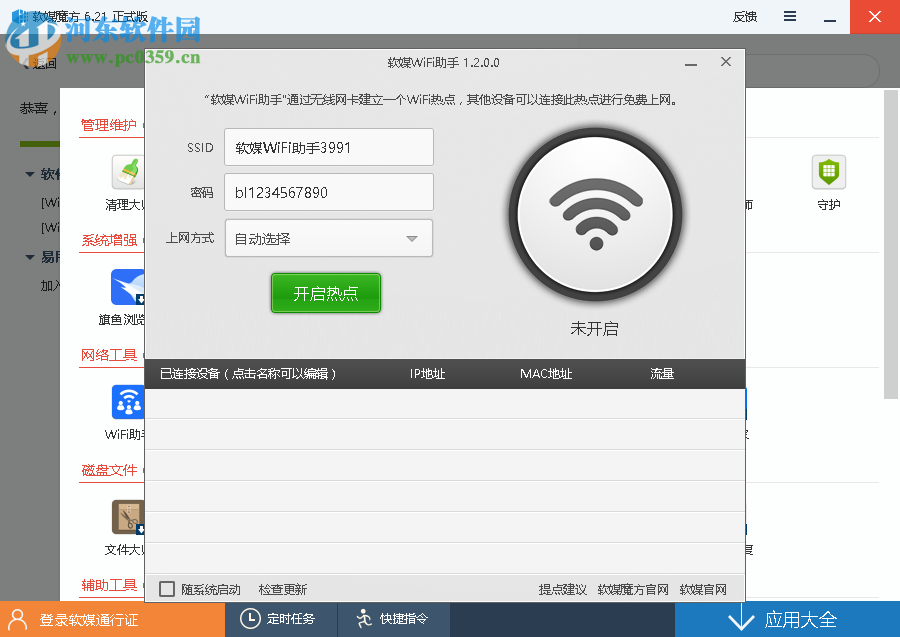 软媒魔方设置wifi热点的方法