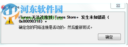 解决itunes无法连接到itunes store的方法