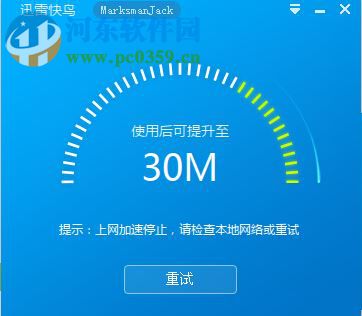 迅雷快鸟加速不了的解决方法