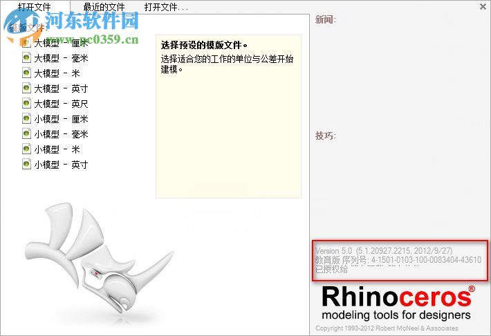 rhinoceros 5.0安装破解教程