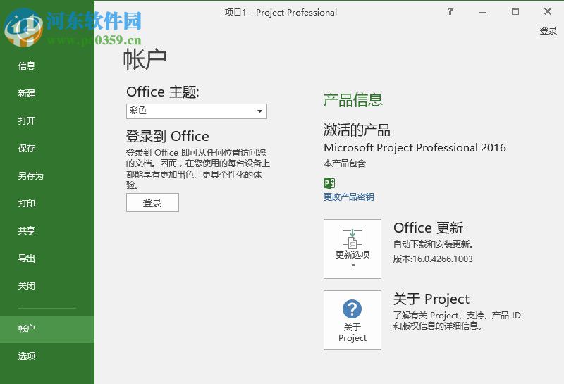 Microsoft Project 2016安装破解教程