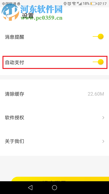 关闭ofo自动支付功能的教程