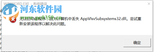 提示“丢失appvisvsubsystems32.dll”的解决方法