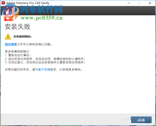 Premiere CS6安装失败解决方法