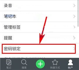 印象笔记如何开启密码锁定?印象笔记开启密码锁定教程