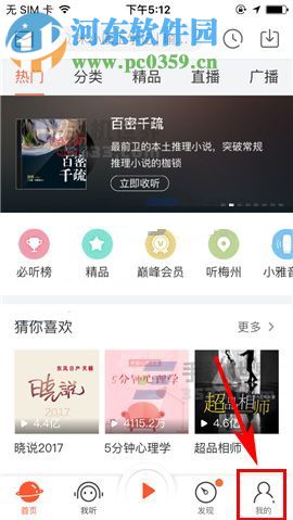 喜马拉雅FM如何移除黑名单?喜马拉雅FM移除黑名单的方法