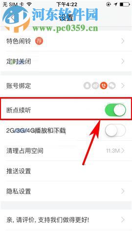 喜马拉雅FM怎么开启断点续听?喜马拉雅FM开启断点续听教程
