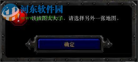 魔兽该图该地图太大 怎么解决？魔兽该图该地图太大的解决方法