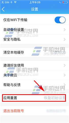 腾讯微云app恢复出厂设置的方法