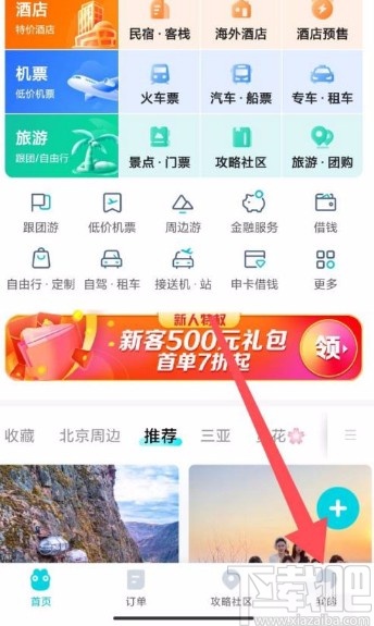 去哪儿旅行app开启个性化推荐的方法