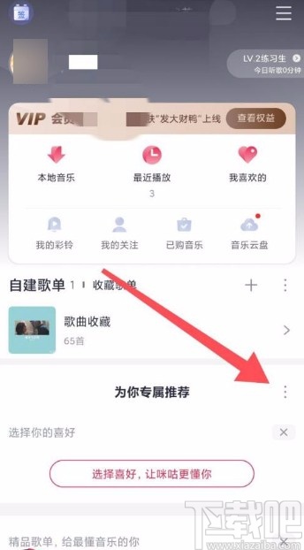 咪咕音乐app开启专属推荐的方法
