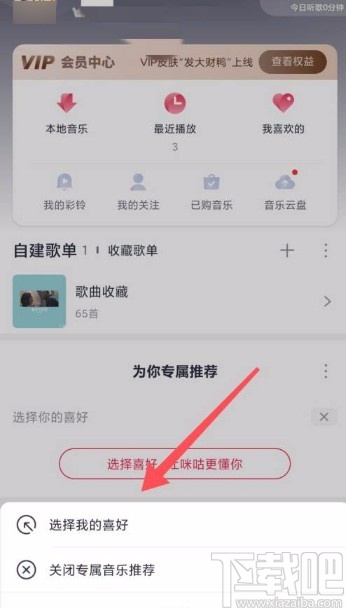 咪咕音乐app开启专属推荐的方法