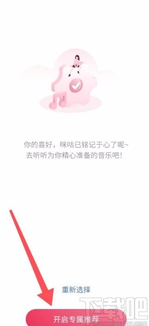 咪咕音乐app开启专属推荐的方法